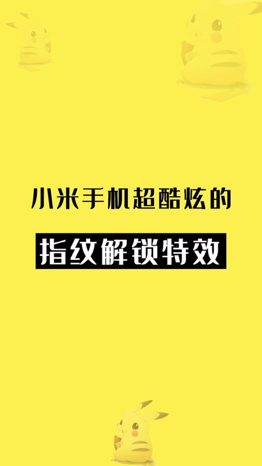 小米的指纹解锁特效在哪设置