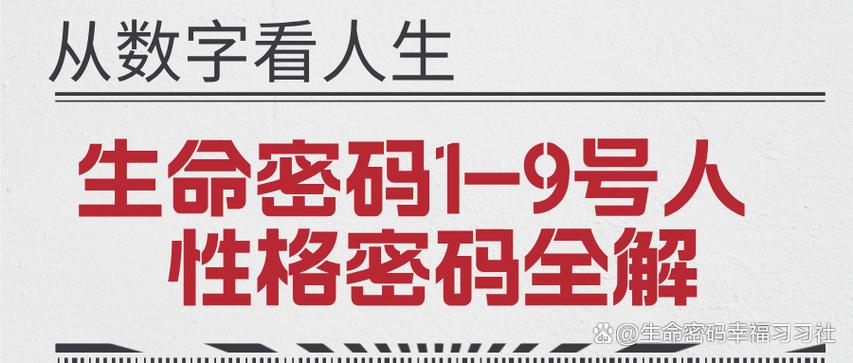 生命密码9号人