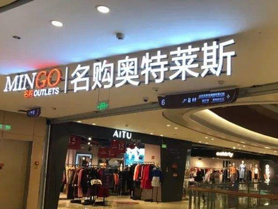 奥特莱斯折扣店