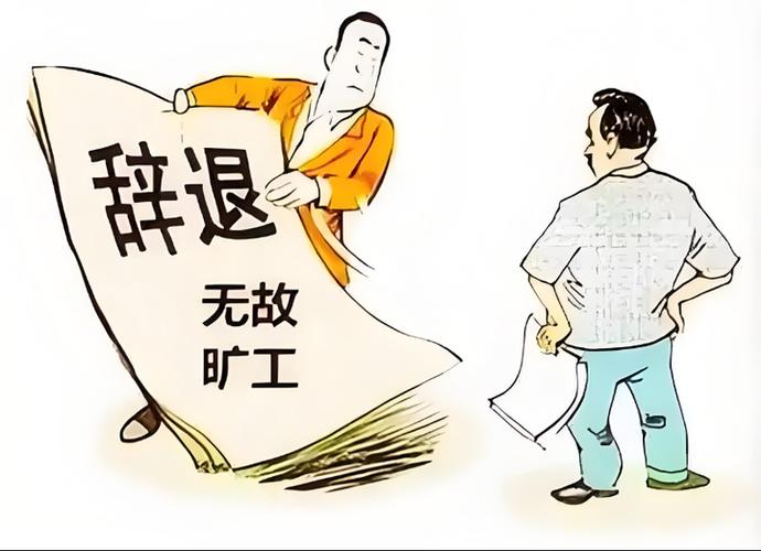 员工无故旷工怎么处理合法截图