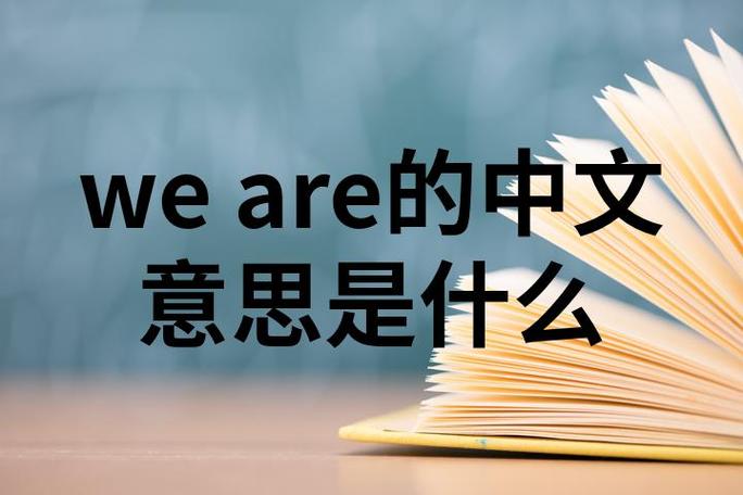 who we are now 翻译