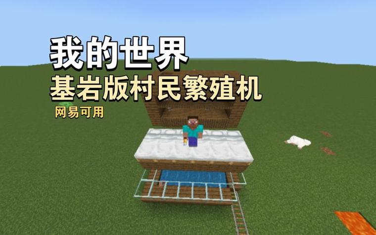 村民怎么繁殖基岩版