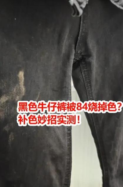恢复裤子褪色的妙招