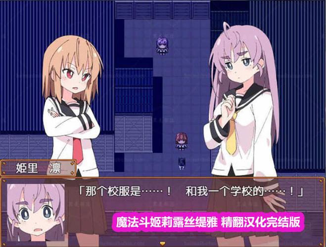 魔法斗姬的通关攻略