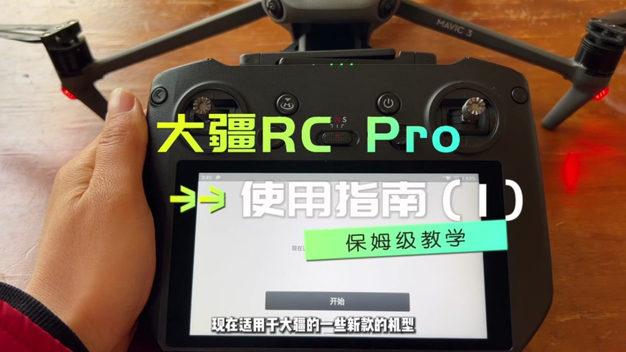 大疆RC遥控器安装APP