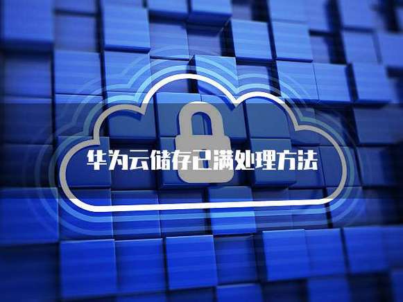 华为账户储存空间已满