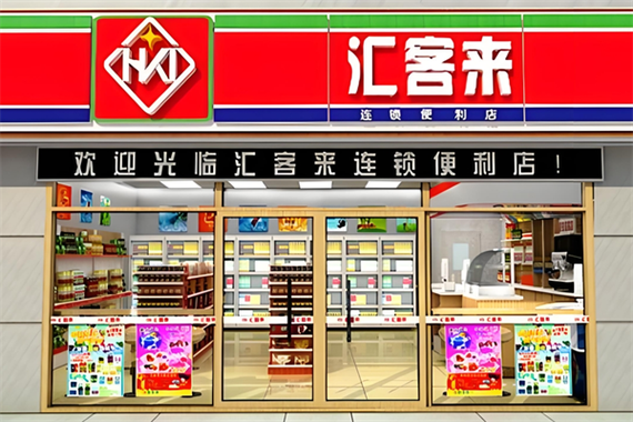汇客来便利店加盟官网