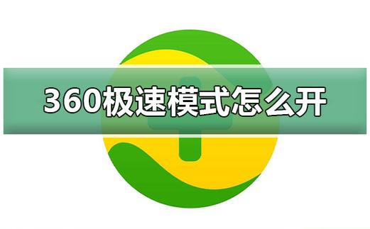 极速玩转是什么软件
