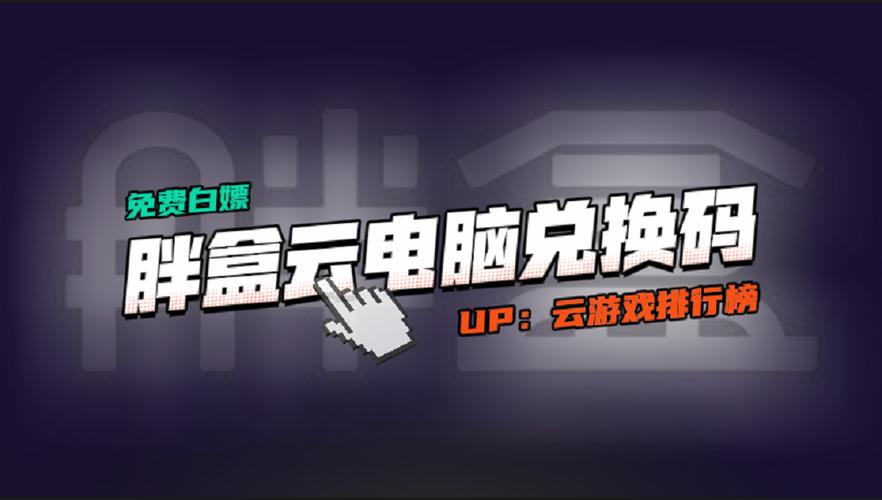 胖盒云电脑(官方网站)缩略图