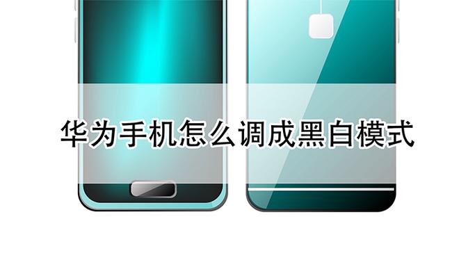 手机怎样调成黑白模式