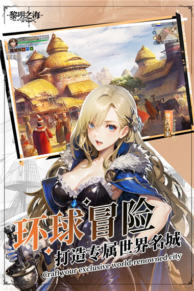 黎明之海手游官网
