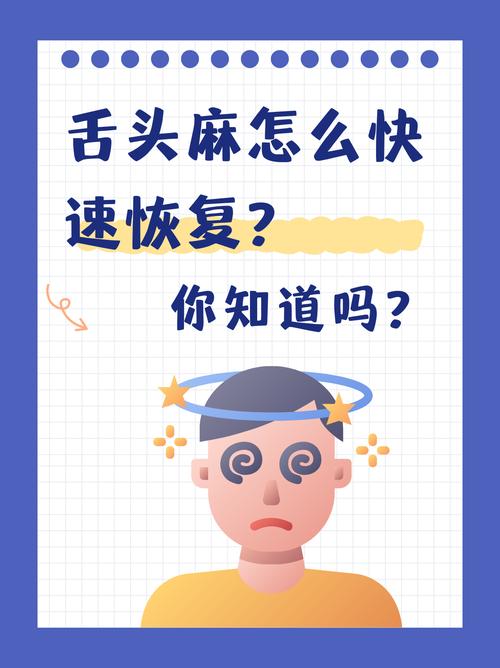 舌头麻木怎么缓解最快