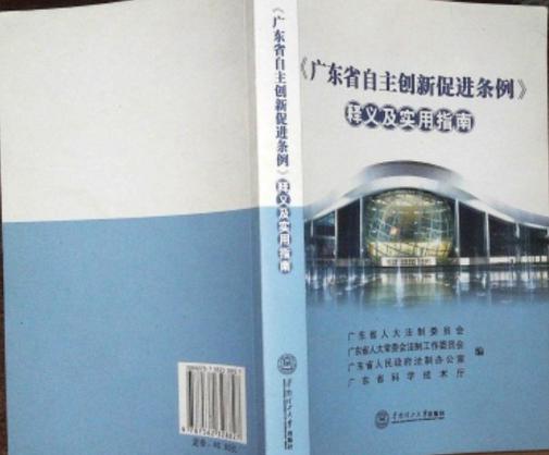 广东省自主创新促进条例
