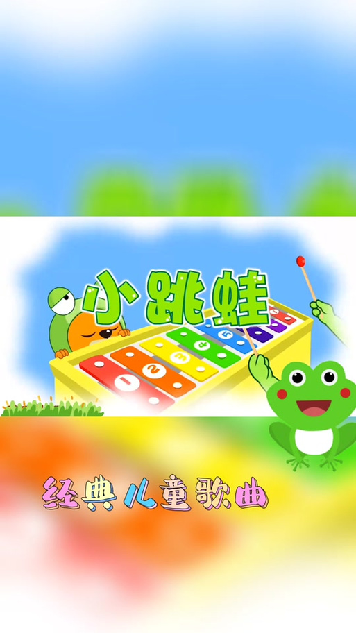儿童歌曲小跳蛙完整版