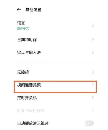 oppo自带美颜怎么设置