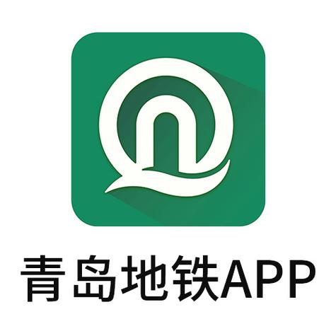 青岛地铁软件
