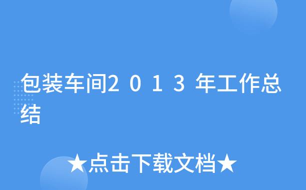 包装车间工作总结和计划