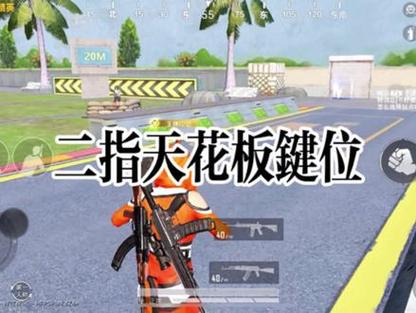 和平精英2指键位
