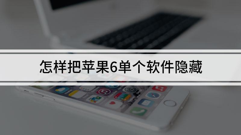 苹果6怎么隐藏单个软件游戏截图