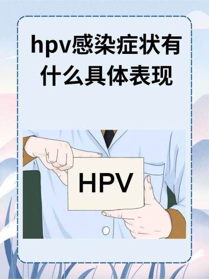 生殖hpv症状图片