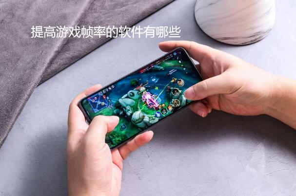 开高帧率软件