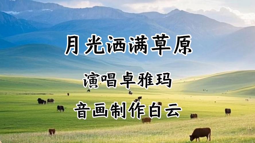草原歌曲大全100首在线播放
