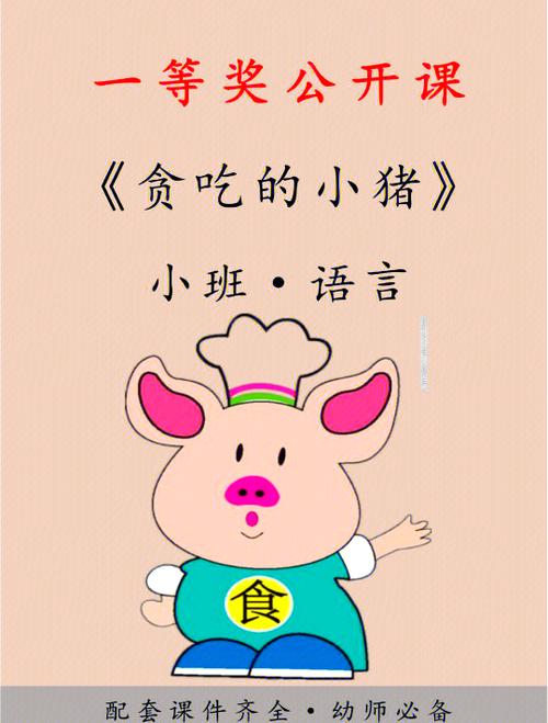 故事《贪吃的小猪》游戏截图