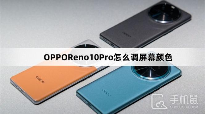 opporeno怎么调整屏幕色彩