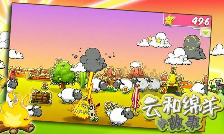 白云与绵羊的故事安装