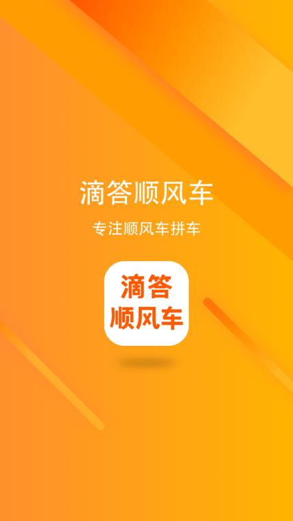 下载嘀嗒顺风车