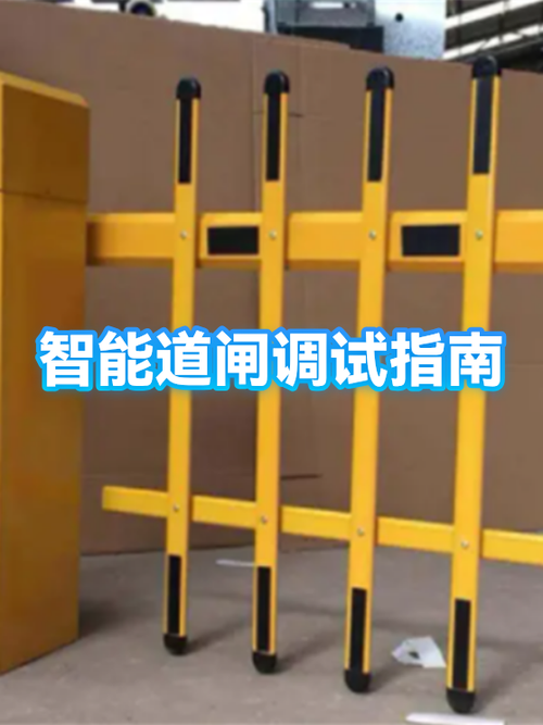 道闸升降速度调整视频
