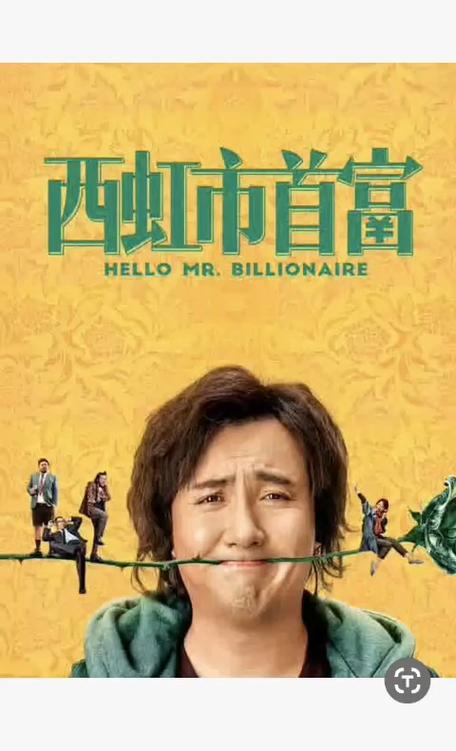 电影西红柿首富哪里可以看