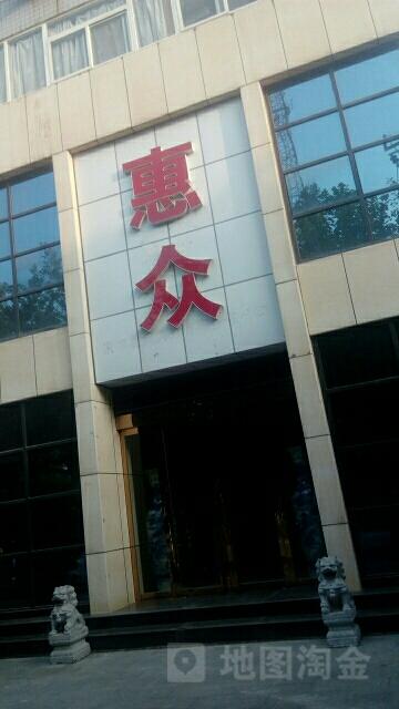 惠众集团