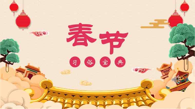 春节必备