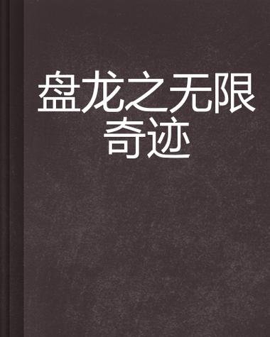 无限奇迹官网入口图标