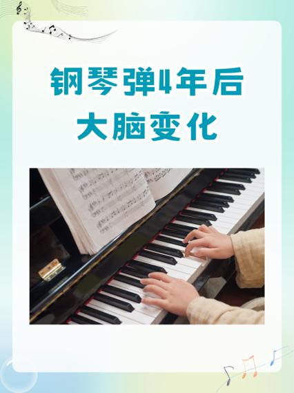 钢琴弹4年后大脑变化