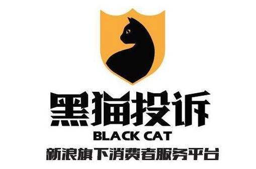黑猫投诉平台电话热线