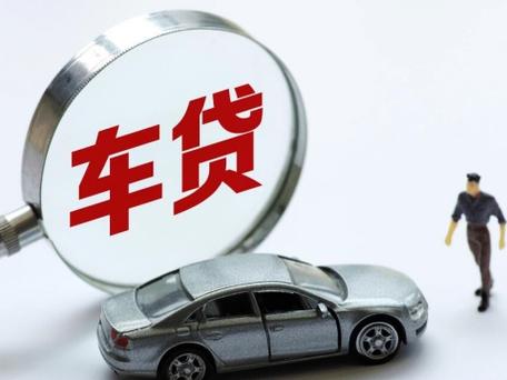 车贷