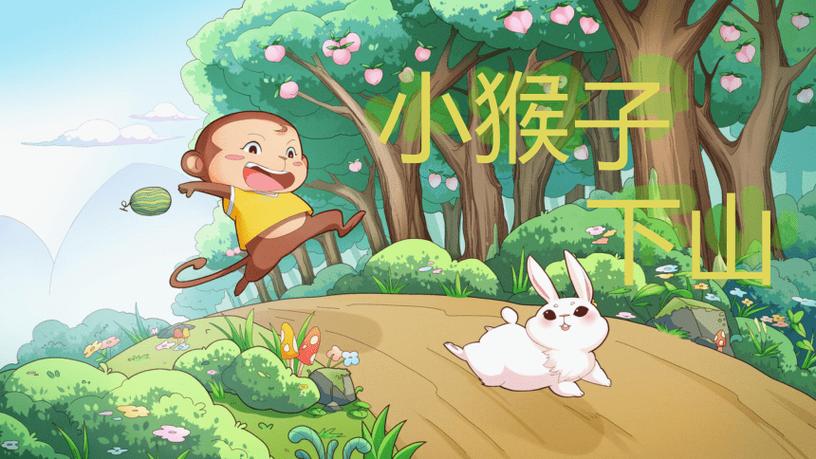 《小猴子下山》的故事