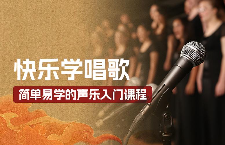 成人零基础学唱歌