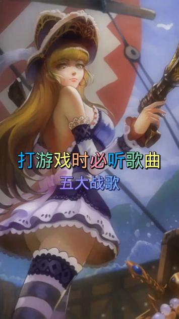 打游戏听什么歌最爽