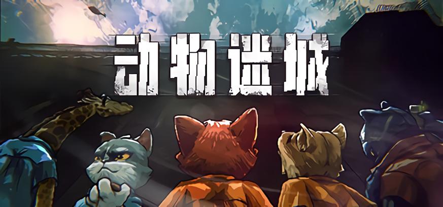 动物迷城前三天攻略