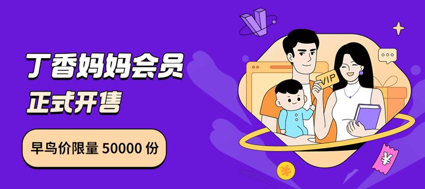 丁香妈妈会员值不值得购买缩略图