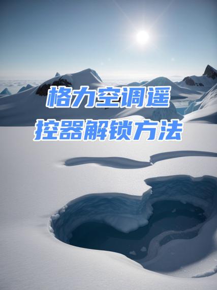 格力空调遥控怎么解锁空调