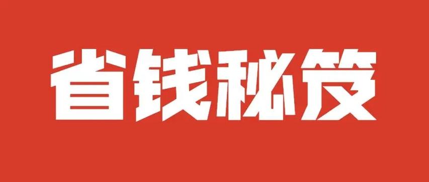 教你如何省钱