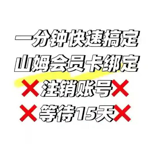 如何解除山姆亲友卡绑定