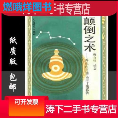 颠倒之术道家九层十法内丹功