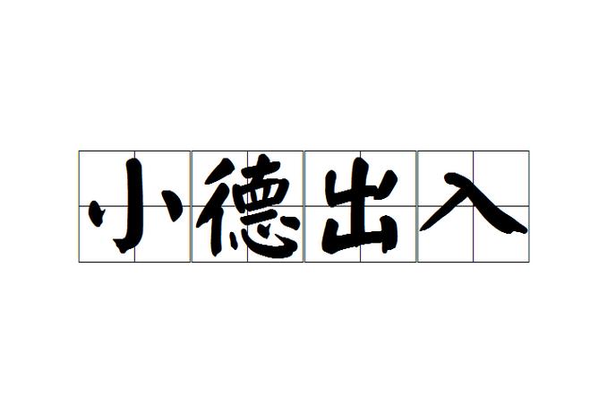小德出入的意思