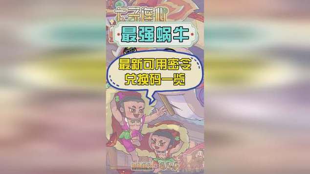最强蜗牛兑换码密令最新