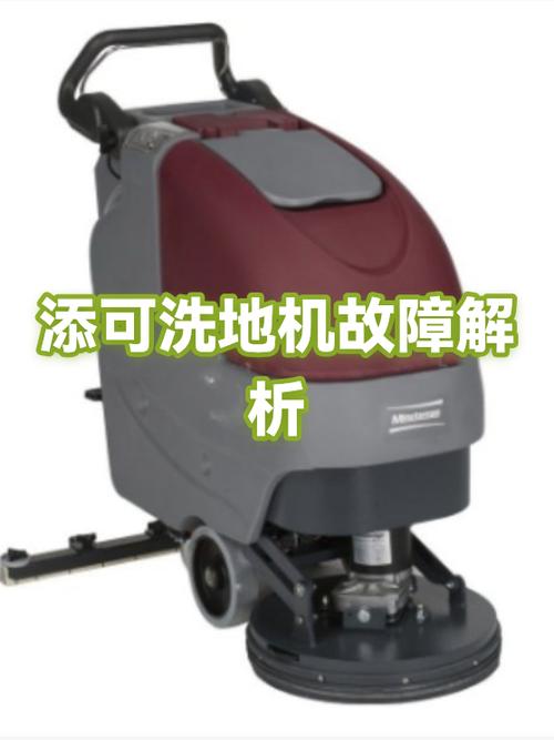 添可洗地机常见故障及排除